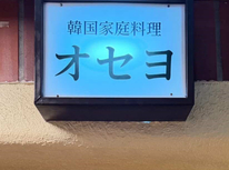 【ご成約事例】内覧15分で即決【韓国料理店】