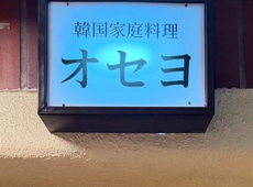 【ご成約事例】内覧15分で即決【韓国料理店】