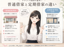 普通借家と定期借家の違い【テナント契約】