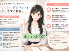 普通借家契約のメリット・デメリット