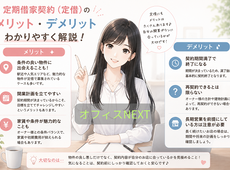 定期借家契約（定借）のメリット・デメリット【テナント契約】