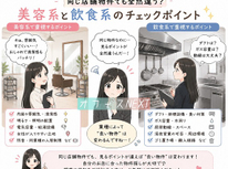 同じ店舗物件でも全然違う？ 美容系と飲食系のチェックポイント