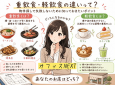 重飲食店と軽飲食店の違いとは？