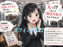 居抜き物件譲渡で失敗しないために契約前に確認しておきたいこと