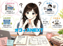 開業したい！と思ったら最初に相談するのは誰？