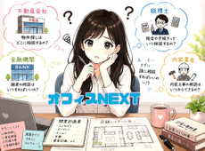 開業したい！と思ったら最初に相談するのは誰？