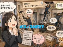 居抜き物件なら工事不要？【果たして真実は…】