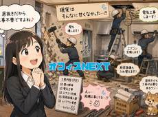 居抜き物件なら工事不要？【果たして真実は…】