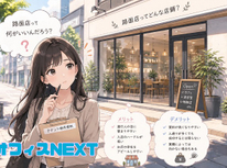 路面店のメリット・デメリット