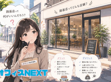 路面店のメリット・デメリット
