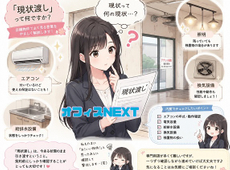 【テナント物件】現状渡しとは？
