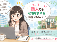 【個人契約】法人じゃないと借りられないは勘違い！【法人契約】