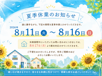 夏季休業のお知らせ