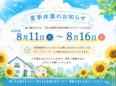 夏季休業のお知らせ