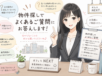 物件探しでよくあるご質問にお答えします❕