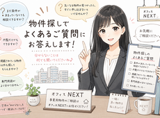 物件探しでよくあるご質問にお答えします❕