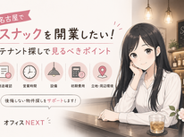 名古屋でスナックを開業したい！テナント探しで見るべきポイント