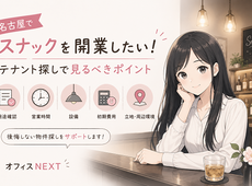 名古屋でスナックを開業したい！テナント探しで見るべきポイント