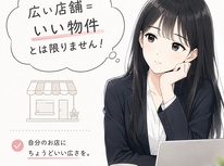 【広い店舗＝いい物件】とは限りません