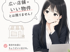【広い店舗＝いい物件】とは限りません