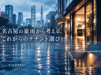 名古屋の豪雨から考える、これからのテナント選び