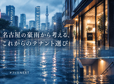 名古屋の豪雨から考える、これからのテナント選び
