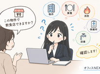 「この物件で○○のお店できますか？」と聞かれたら