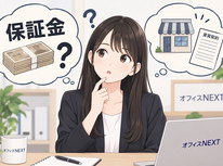 保証金とはなんぞや