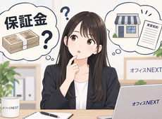 保証金とはなんぞや