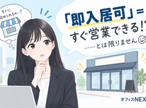 即入居可=すぐ営業できる？