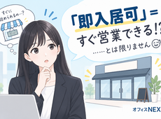即入居可=すぐ営業できる？