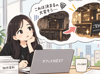 これは決まるの大変そう…と思っていた物件が、まさかの。