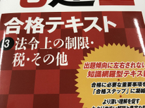 宅建士の勉強('Д')