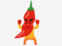 辛いのはお好き？