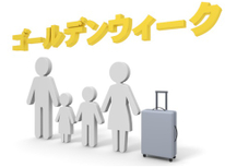 ゴールデンウィーク休業のお知らせ