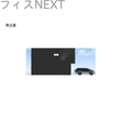  その他の写真
