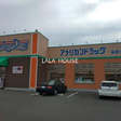 アメリカンドラック 長野川中島店 