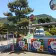 埴生保育園 