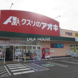 クスリのアオキ戸倉店 