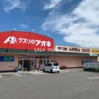 クスリのアオキ旭ケ丘店 