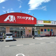 クスリのアオキ篠ノ井店 