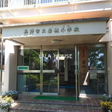 長野市立若槻小学校 