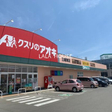 クスリのアオキ　三輪東店 