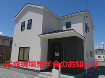 完成現場見学会のお知らせ♪