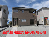 新築住宅販売会のお知らせ♪