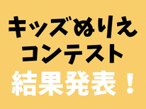 結果発表☆第4回キッズぬりえコンテスト