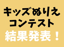 結果発表☆第5回キッズぬりえコンテスト