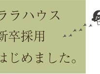 ララハウスグループ、新たな挑戦へ。
