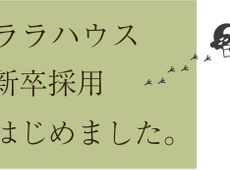ララハウスグループ、新たな挑戦へ。