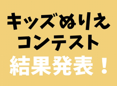 結果発表☆第7回キッズぬりえコンテスト☆